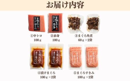 天然まぐろ三昧ベストセラー5種 計720g（目鉢中トロ/赤身/すきみ、漬けまぐろ、まぐろの角煮）　M020-024