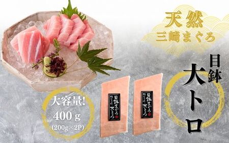 【お箸が止まらない】天然目鉢まぐろ1.2kg（大トロ400g、中トロ400g、赤身400g）　M020-026-02