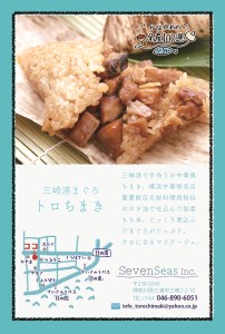 三崎港まぐろトロちまき＜10ヶ入＞　M073-004-01