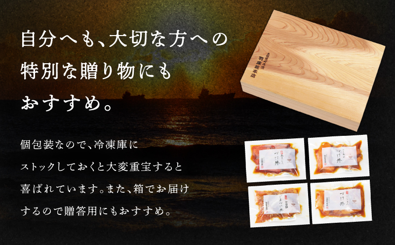 漬け魚専門店の一膳づけ丼の具詰合せ（C412）　M019-024