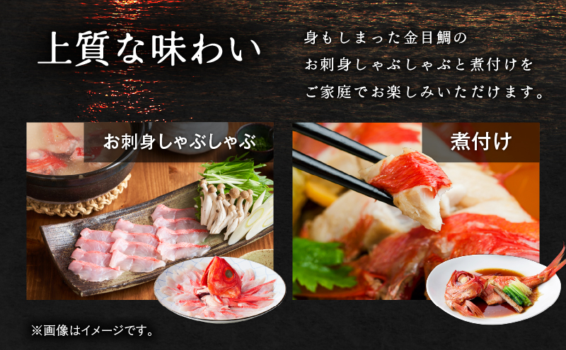 【高島屋バイヤーセレクション】地魚料理 松輪 松輪金目鯛 お刺身しゃぶしゃぶ・煮付けセット　M038-009