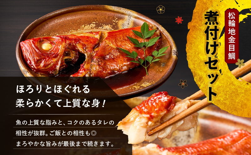 極上 松輪 地金目鯛 お刺身しゃぶしゃぶ＆煮付けセット　M120-001