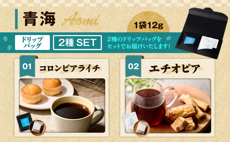 【青海】スペシャリティコーヒーのドリップバック2種セット　M123-005