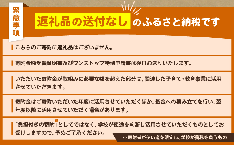 【母校応援ふるさと寄附金事業】（返礼品なし）上宮田小学校（1,000円）　MS-1000-5