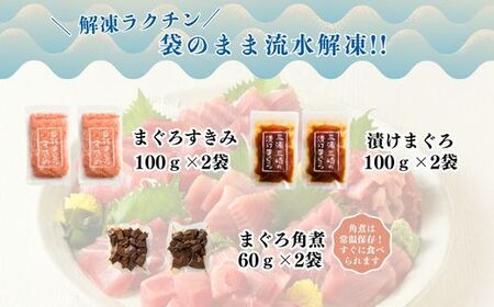 天然まぐろ三昧ベストセラー5種 計720g（目鉢中トロ/赤身/すきみ、漬けまぐろ、まぐろの角煮）　M020-024