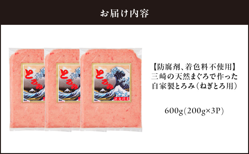 【防腐剤、着色料不使用】三崎の天然まぐろで作った自家製とろみ（ねぎとろ用）200g×3P（約6人前）　M005-006