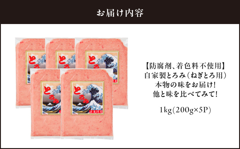 ＜防腐剤、着色料不使用＞自家製とろみ（ねぎとろ用）合計1kg！本物の味をお届け！他と味を比べてみて！　M005-015