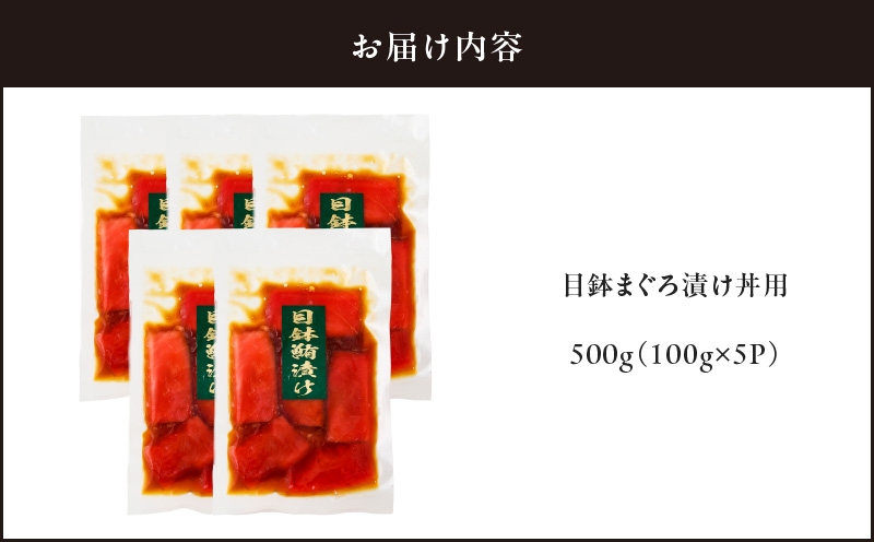 目鉢まぐろ漬け丼用 100g×5パック　M005-048