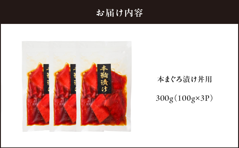 本まぐろ漬け丼用 100g×3パック　M005-049