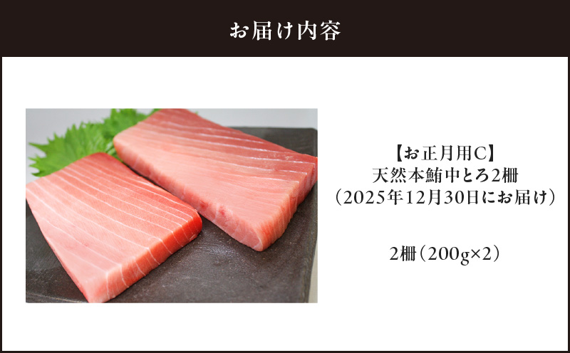 【お正月用C】天然本鮪中とろ2柵（2025年12月30日にお届け）　M005-052