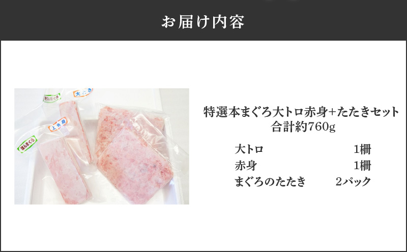 特選本まぐろ 大トロ赤身＋たたきセット　M006-007