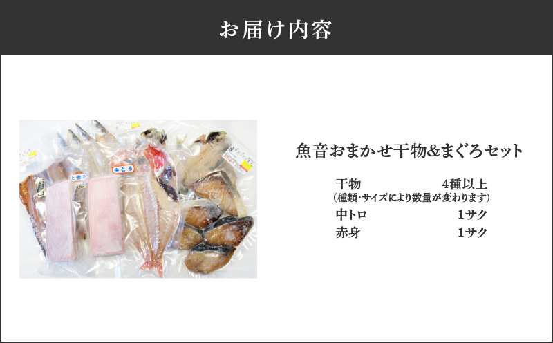 魚音おまかせ干物＆まぐろセット　M006-014
