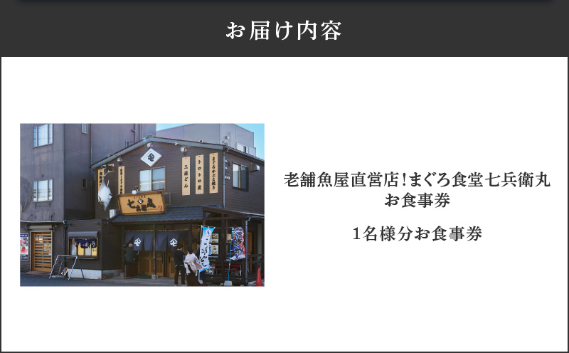 老舗魚屋直営店！まぐろ食堂七兵衛丸お食事券（1名様分）　M006-022-01