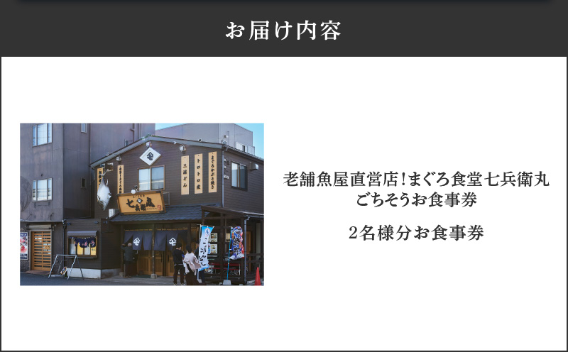 老舗魚屋直営店！まぐろ食堂七兵衛丸ペアごちそうお食事券　M006-023-02