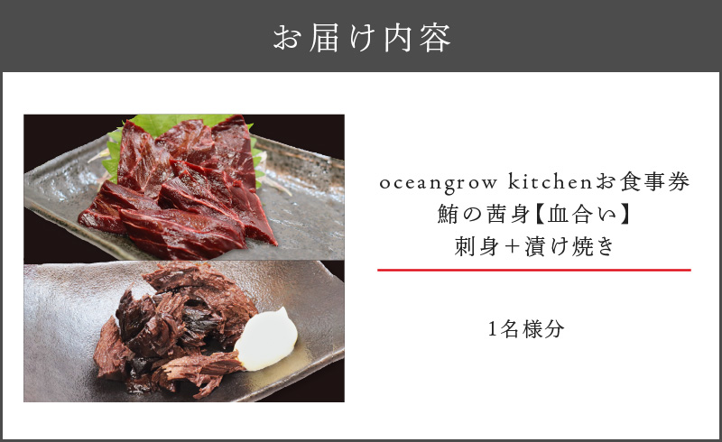 oceangrow kitchen お食事券（鮪の茜身【血合い】刺身＋漬け焼き）1名様分　M007-021