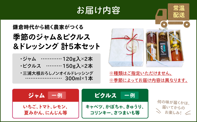 季節のジャム、ピクルス、ドレッシング詰合せ ギフト箱入り＜高梨農園＞　M010-001