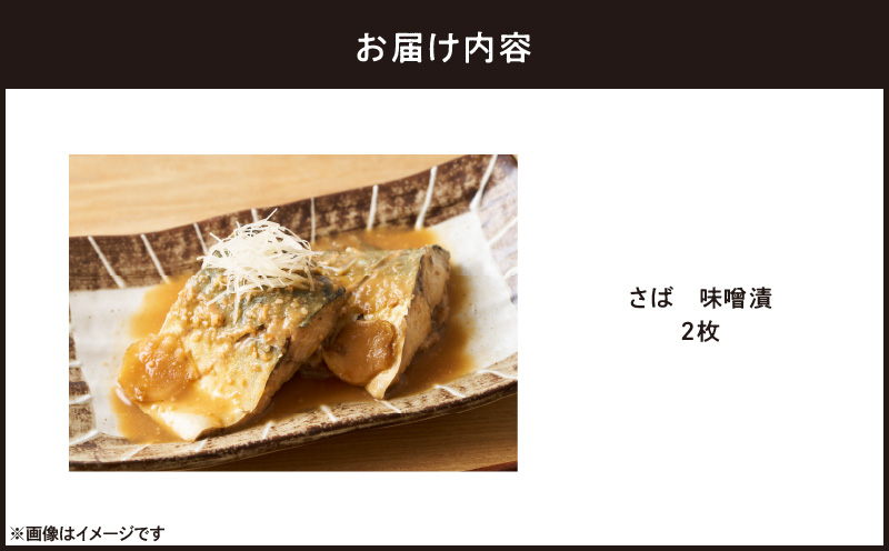 さば 味噌漬 2枚　M012-008-1