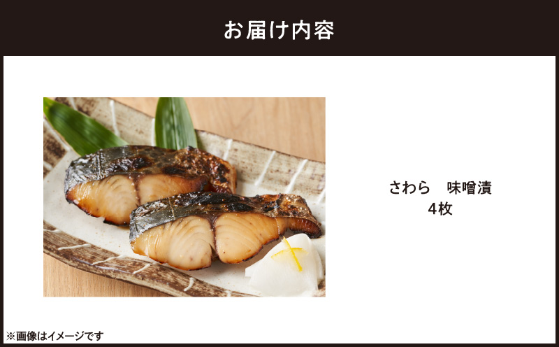 さわら 味噌漬 4枚　M012-009-2