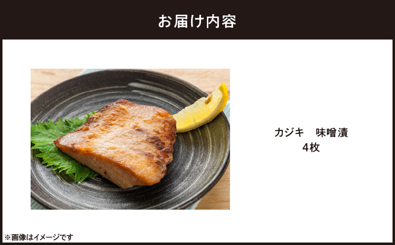 カジキ 味噌漬 4枚　M012-010-2