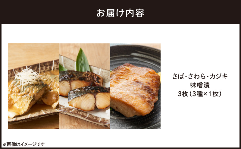 味噌漬 さば・さわら・カジキ 3枚（3種×1枚）　M012-011