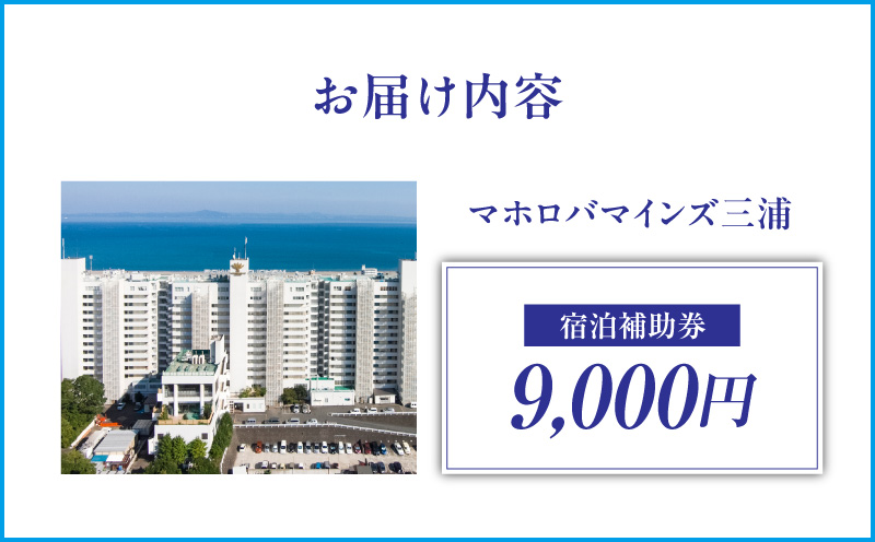 マホロバマインズ三浦宿泊補助券（9,000円分）　M014-005-01