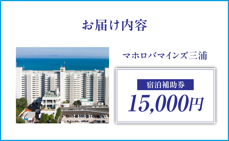 マホロバマインズ三浦宿泊補助券（15,000円分）　M014-005-02