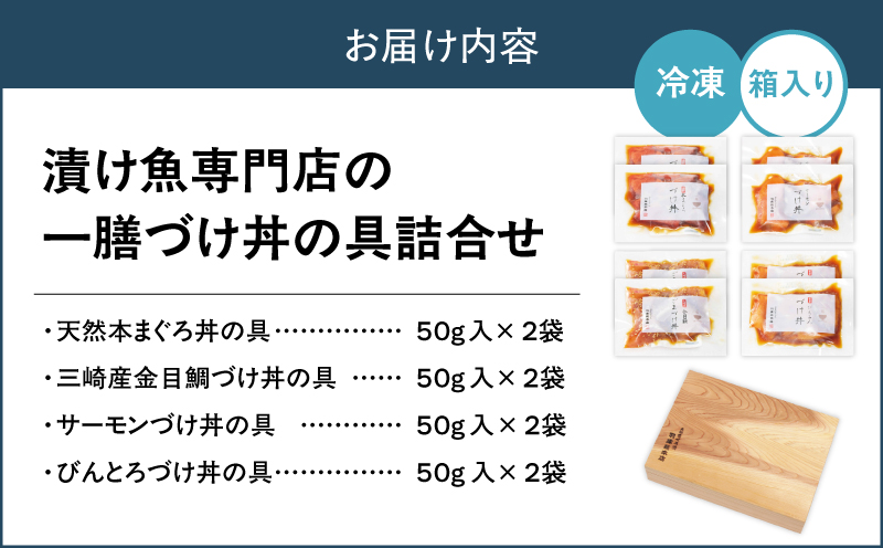 漬け魚専門店の一膳づけ丼の具詰合せ（C412）　M019-024