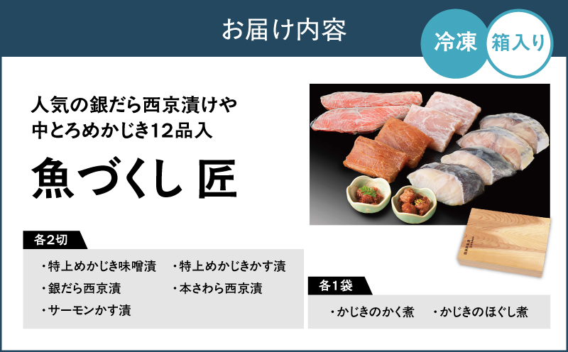 人気の銀だら西京漬けや中とろめかじき12品入 魚づくし 匠（C003）　M019-025