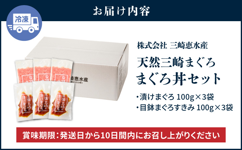 【7営業日以内に発送 または 配送月が選べる】三崎まぐろ 2度おいしい まぐろ2色丼セット 600g（各100g×3P）　M020-018