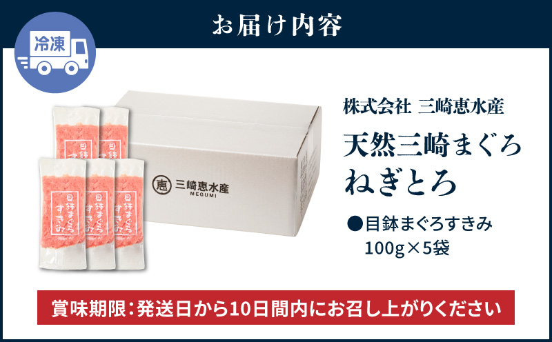 【7営業日以内に発送 または 配送月が選べる】三崎まぐろ 目鉢まぐろのみ使用ねぎとろ すきみ 500g（100g×5P） M020-019