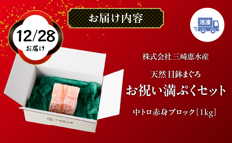 【年末・正月用12月28日お届け】天然 目鉢まぐろ お祝い満ぷくセット 中トロ赤身1kgブロック 迎春 三崎まぐろ 三崎恵水産　M020-020-1