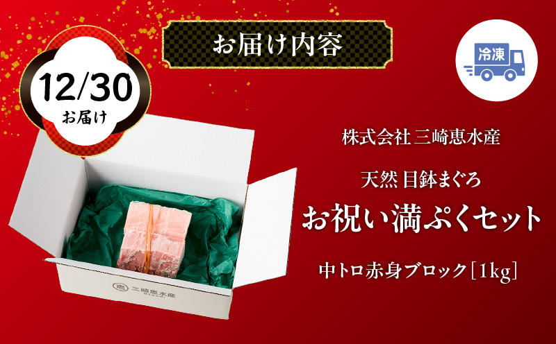 【年末・正月用/12月30日お届け】天然 目鉢まぐろ お祝い満ぷくセット 中トロ赤身1kgブロック 迎春 三崎まぐろ 三崎恵水産　M020-020-2