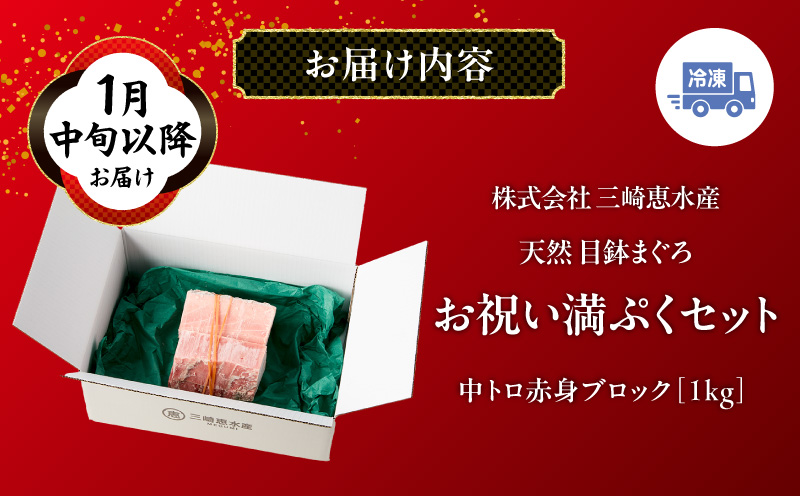 【1月中旬以降お届け】天然 目鉢まぐろ お祝い満ぷくセット 中トロ赤身1kgブロック 迎春 三崎まぐろ 三崎恵水産　M020-020-5