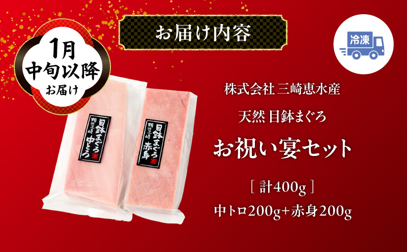 【1月中旬以降お届け】天然 目鉢まぐろ お祝い宴セット 中トロ200g 赤身200g 迎春 三崎まぐろ 三崎恵水産　M020-020-6