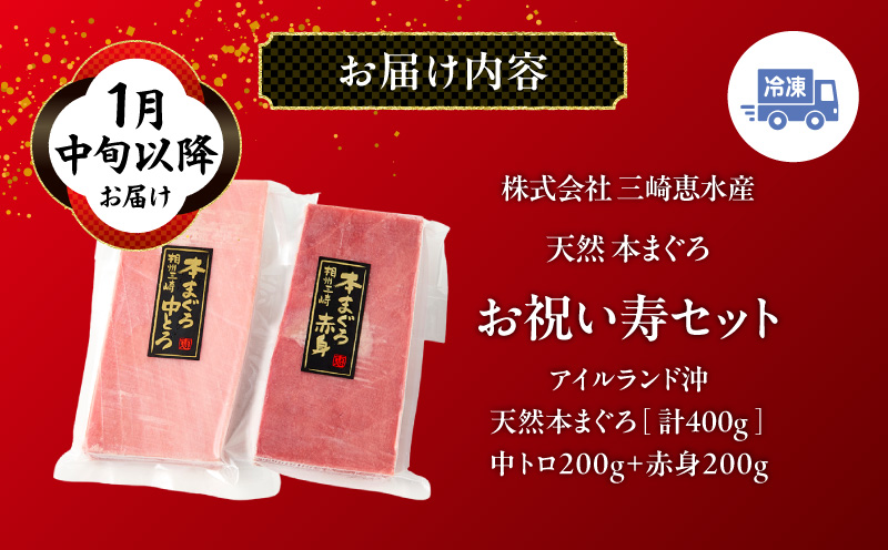 【1月中旬以降お届け】天然 本まぐろ お祝い寿セット 中トロ200g 赤身200g 迎春 三崎まぐろ 三崎恵水産　M020-021-03