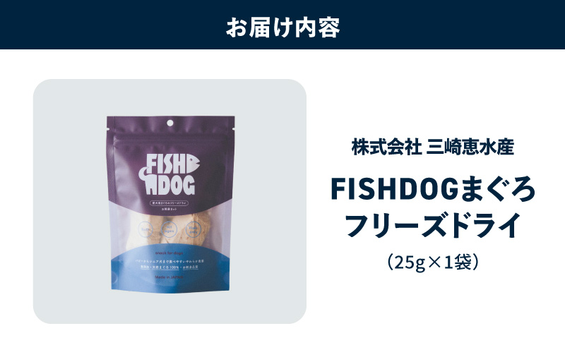 FISHDOG まぐろフリーズドライ 25g×1袋　M020-037-1