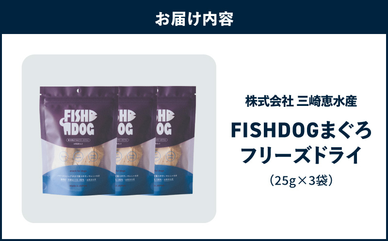 FISHDOG まぐろフリーズドライ 25g×3袋　M020-037-2