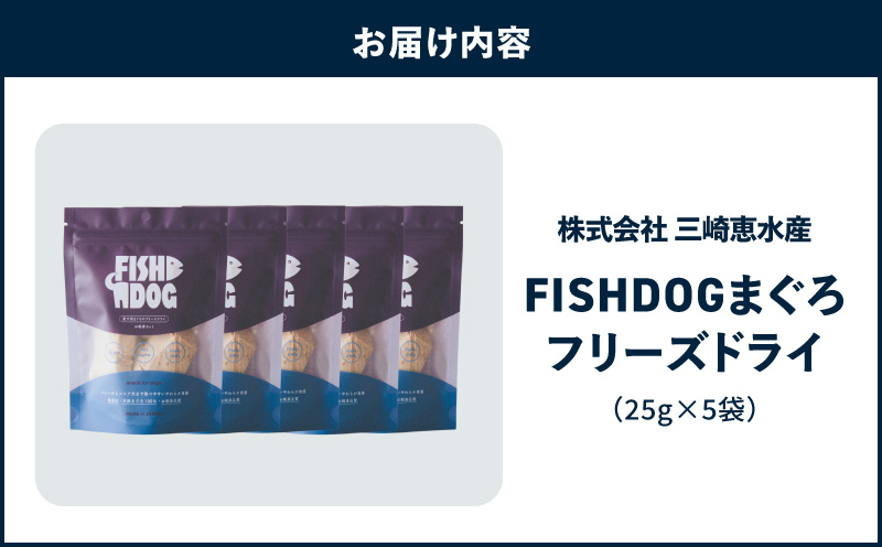 FISHDOG まぐろフリーズドライ 25g×5袋　M020-037-3