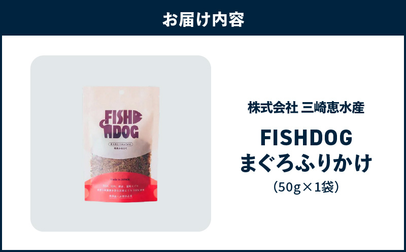 FISHDOG まぐろふりかけ 50g×1袋　M020-038-1