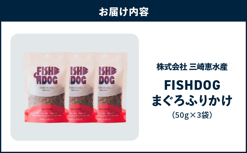FISHDOG まぐろふりかけ 50g×3袋　M020-038-2