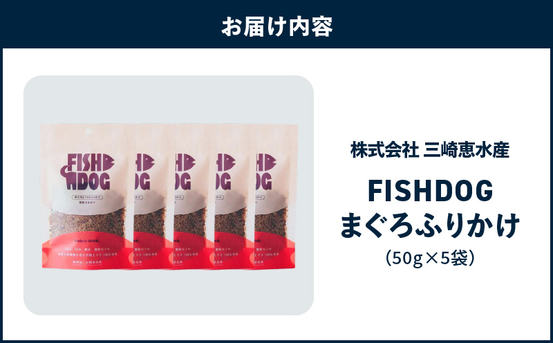 FISHDOG まぐろふりかけ 50g×5袋　M020-038-3