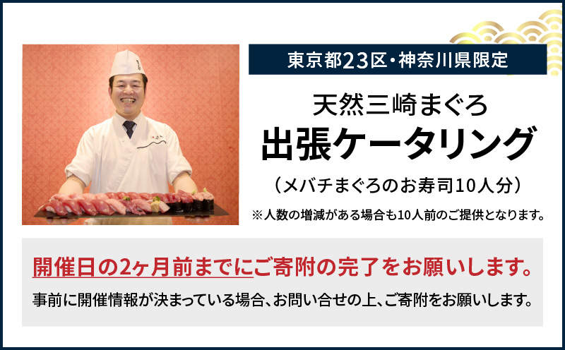 【東京・神奈川限定】天然目鉢まぐろ出張ケータリング　M020-044