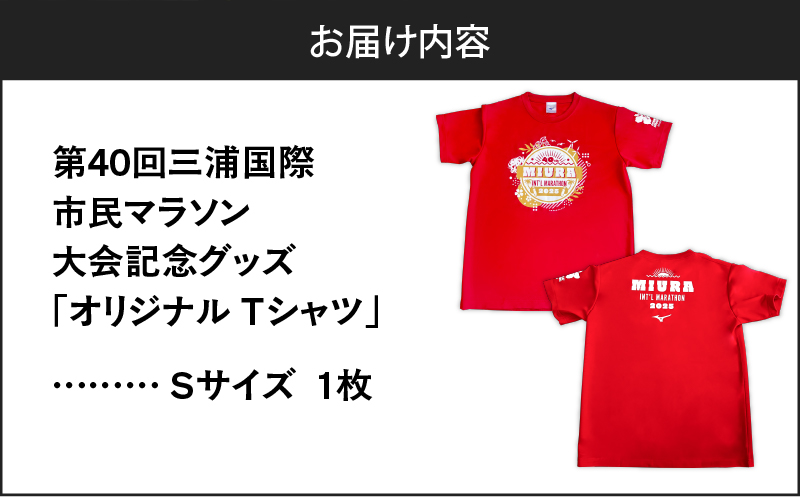 第40回 三浦国際市民マラソン大会記念グッズ【オリジナルTシャツ】（Sサイズ）　M037-014-01