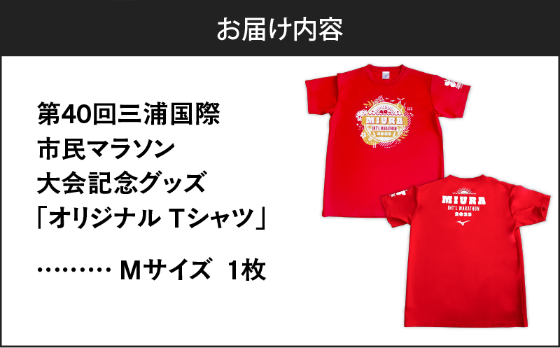 第40回 三浦国際市民マラソン大会記念グッズ【オリジナルTシャツ】（Mサイズ）　M037-014-02