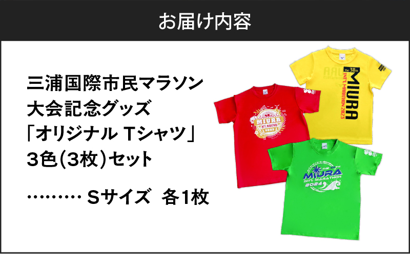 【セット】三浦国際市民マラソン大会記念グッズオリジナルTシャツ（各Sサイズ・三色セット）　M037-016-01