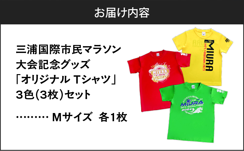 【セット】三浦国際市民マラソン大会記念グッズオリジナルTシャツ（各Mサイズ・三色セット）　M037-016-02