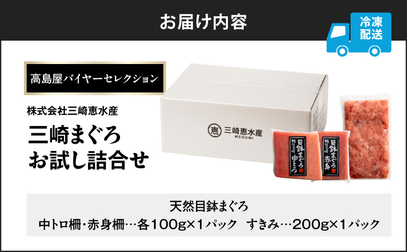 【高島屋バイヤーセレクション】三崎まぐろお試し詰合せ　M038-001