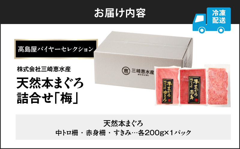 【高島屋バイヤーセレクション】天然本まぐろ詰合せ＜梅＞　M038-004