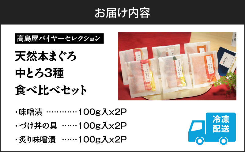 【高島屋バイヤーセレクション】天然本まぐろ中とろ3種食べ比べセット　M038-011