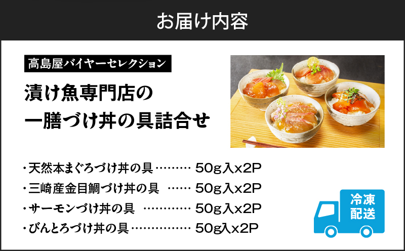 【高島屋バイヤーセレクション】 漬け魚専門店の一膳づけ丼の具詰合せ　M038-012